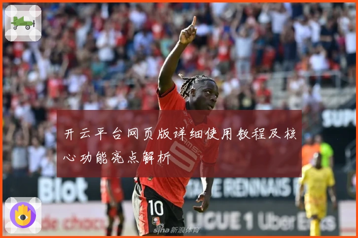 开云平台网页版详细使用教程及核心功能亮点解析