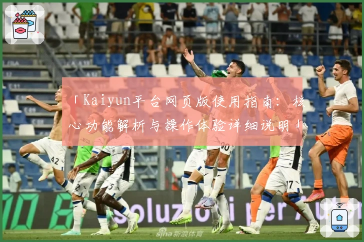 「Kaiyun平台网页版使用指南：核心功能解析与操作体验详细说明」