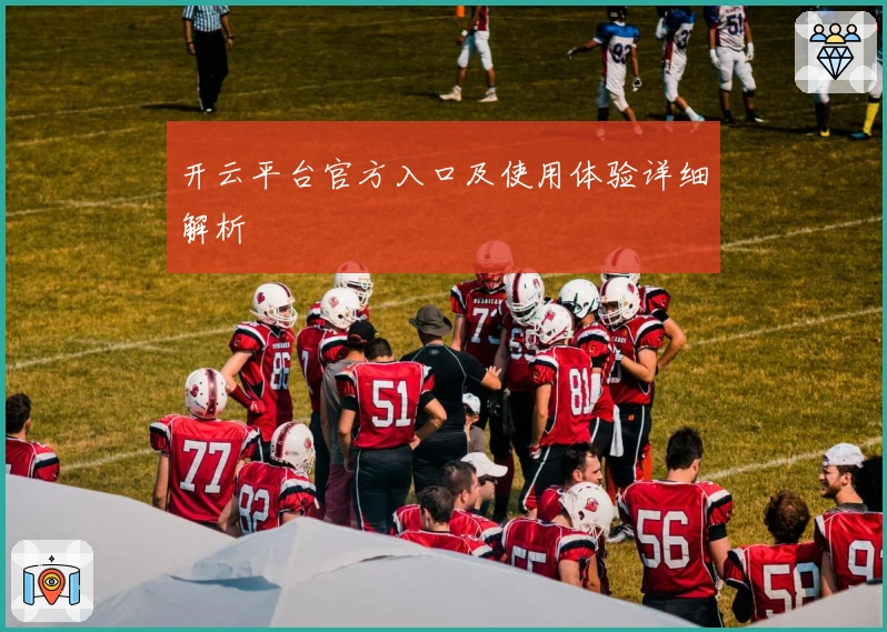 开云平台官方入口及使用体验详细解析